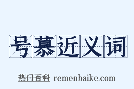 号慕近义词是什么意思的图片